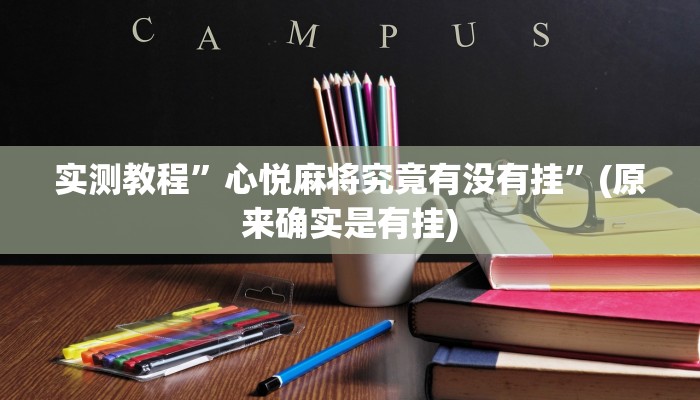 开挂辅助工具“山西扣点点开挂神器”详细开挂教程