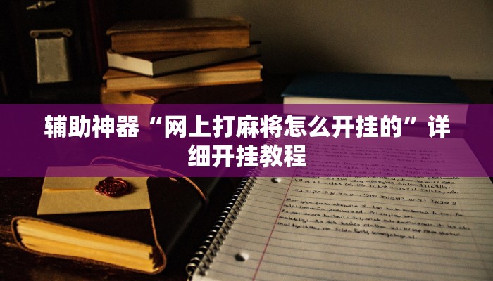 开挂辅助工具“蜜瓜大厅辅助器”详细开挂教程