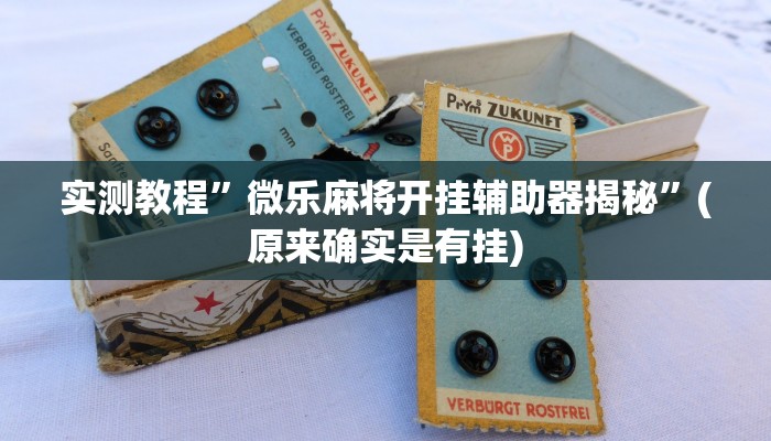 实测辅助”中至景德镇麻将到底有没有挂”详细开挂教程