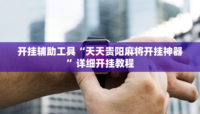 实测教程”微乐卡五星有挂吗”(原来确实是有挂)