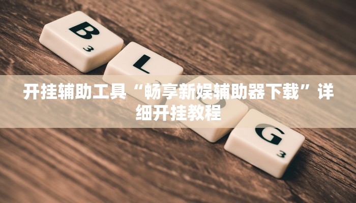 实测教程”wepoker轻量版透视挂辅助”(原来确实是有挂)