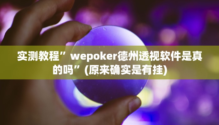 辅助神器“好运南京麻将到底怎么开挂”其实确实有挂