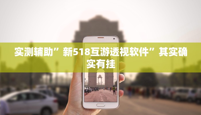 实测教程”旺旺福建麻将有挂吗”(原来确实是有挂)