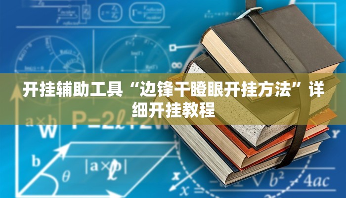 实测教程”poker now辅助开挂教程步骤”(原来确实是有挂)