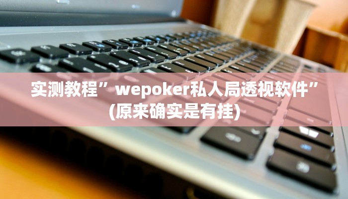 实测教程”山西扣点点是怎么开挂的”(原来确实是有挂)