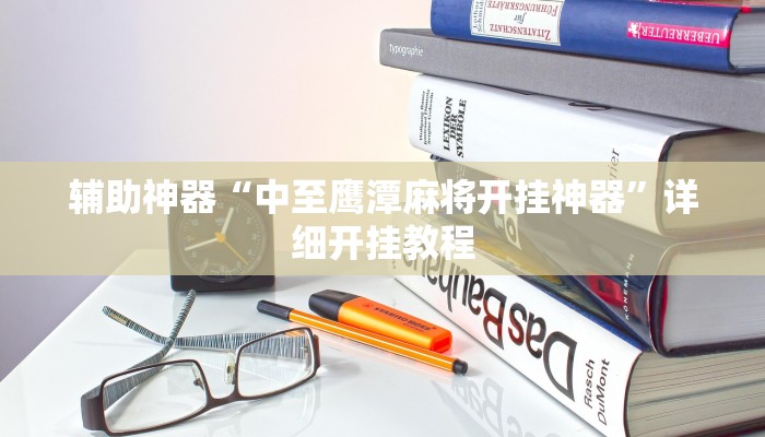 实测辅助”天天仙桃麻将到底有没有挂”详细开挂教程