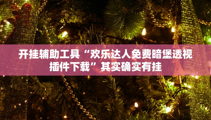 实测教程”德扑之星'透视挂软件”(原来确实是有挂)