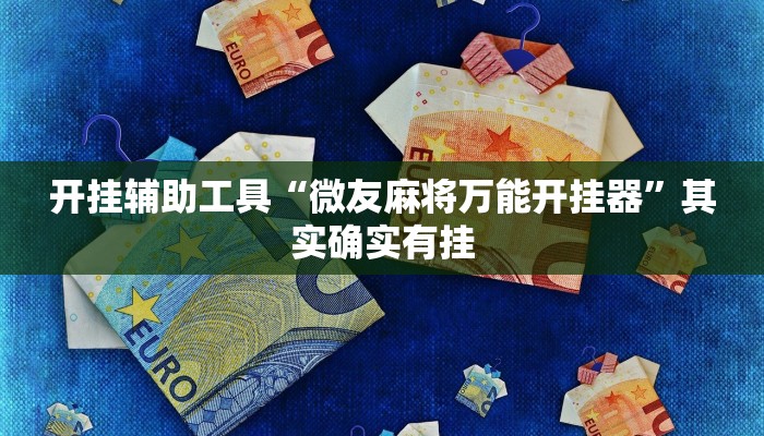 实测教程”hhpoker到底有挂么”(原来确实是有挂)