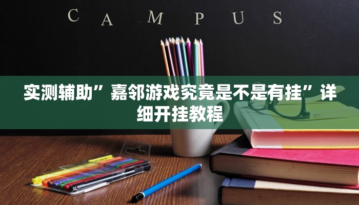 开挂辅助工具“昆明文山麻将开挂”其实确实有挂