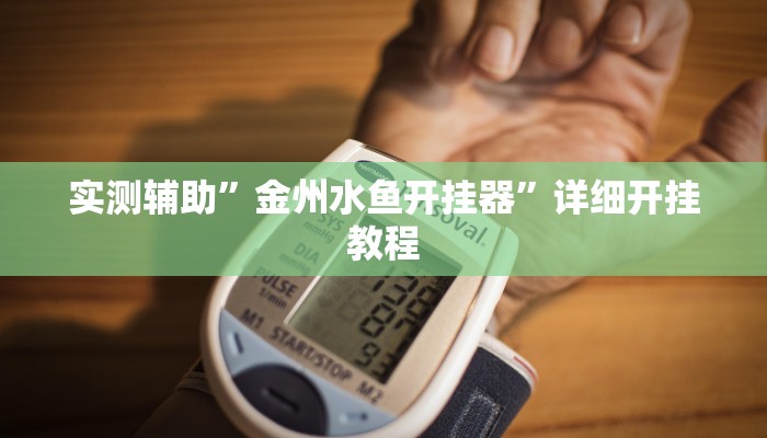 实测教程”WePoKer挂真的假的”(原来确实是有挂)