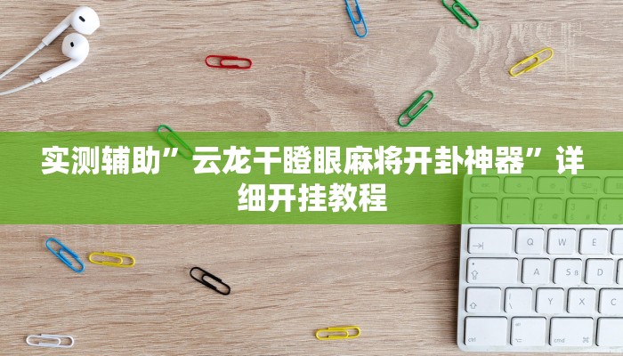 实测教程”德州wepoker透视挂辅助软件”(原来确实是有挂)