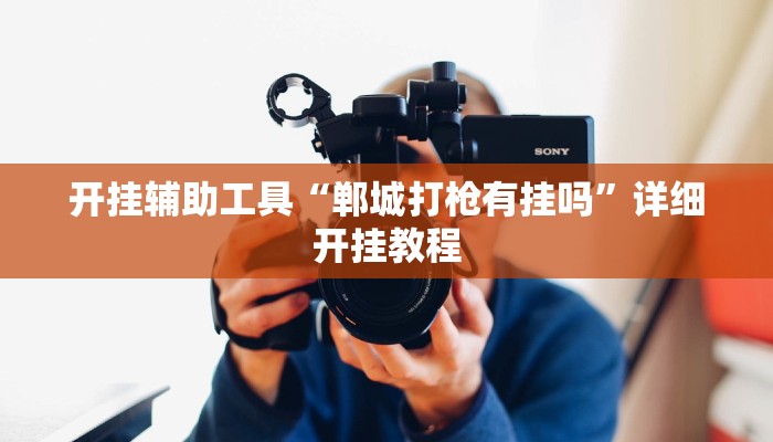 辅助神器“逸趣吉安怎么开挂”其实确实有挂