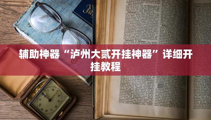 实测辅助”同城字牌确实真的有挂”详细开挂教程