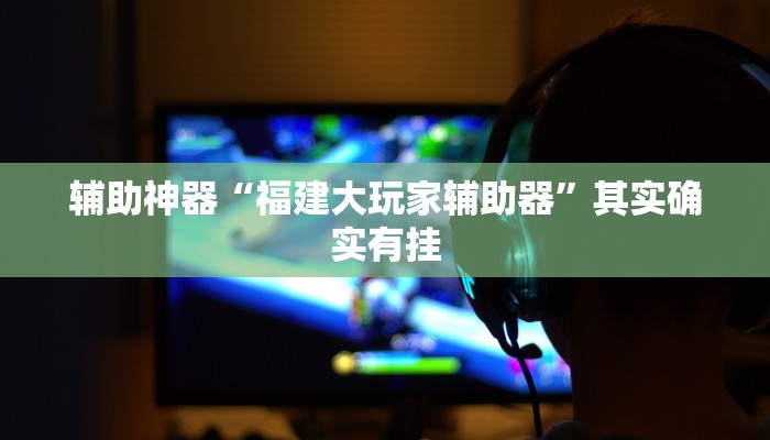 实测辅助”福建十三水万能辅助器”详细开挂教程