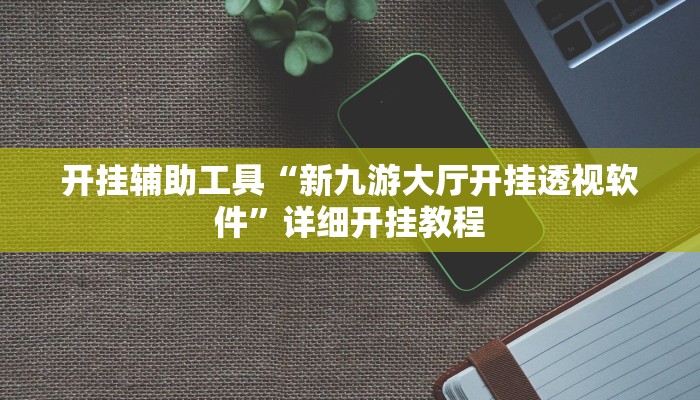 实测教程”欢聚水鱼开挂神器软件下载”(原来确实是有挂)