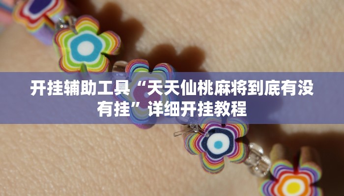 辅助神器“白金岛三打哈开挂方法”其实确实有挂