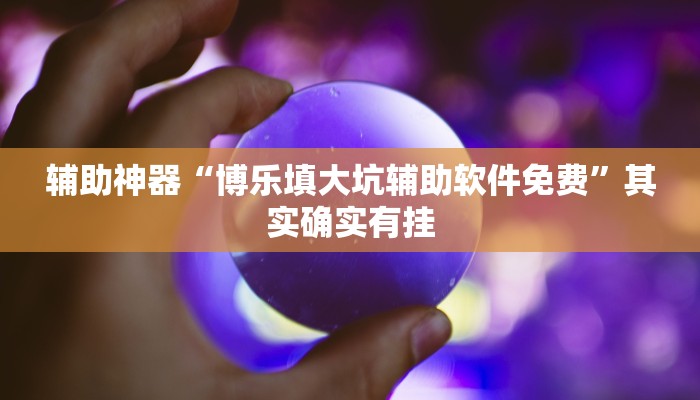 实测教程”WePoKer辅助器通用版”(原来确实是有挂)