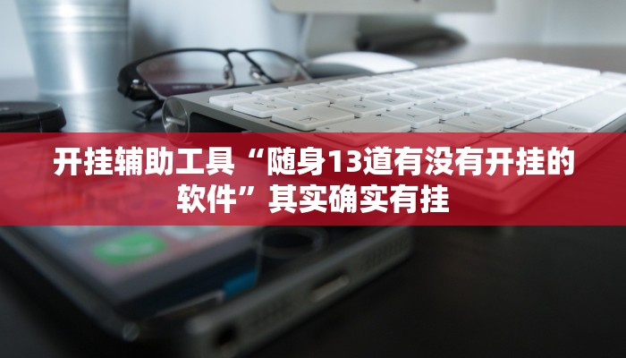 开挂辅助工具“乐乐麻将开挂神器”其实确实有挂