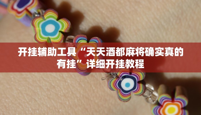 辅助神器“微乐江苏麻将开挂神器ios”详细开挂教程