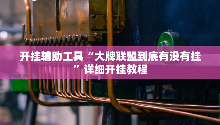 实测教程”海浪手游怎么开挂教程”(原来确实是有挂)