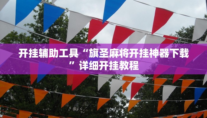 实测教程”德扑之星透视挂辅助软件”(原来确实是有挂)