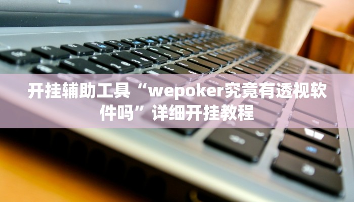 实测教程”锋视棋牌有挂吗有没有挂”(原来确实是有挂)