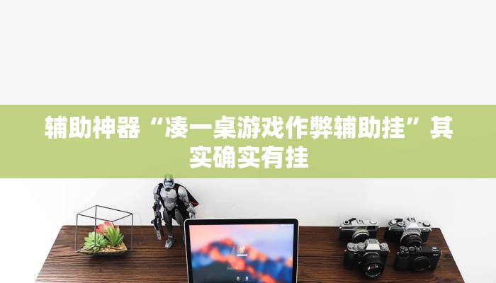 实测教程”微乐捉老麻子有挂吗”(原来确实是有挂)