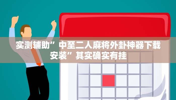 实测辅助”摸一把跑得快开挂”其实确实有挂