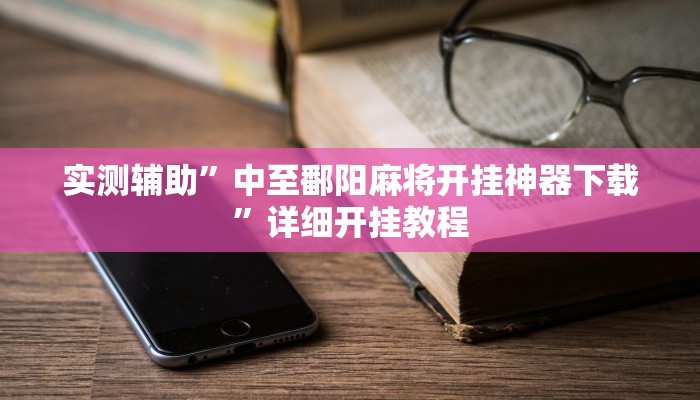 实测教程”皮皮广东麻将外卦神器”(原来确实是有挂)