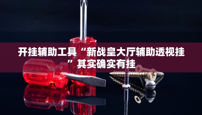 实测教程”wepoker如何提高胜率”(原来确实是有挂)