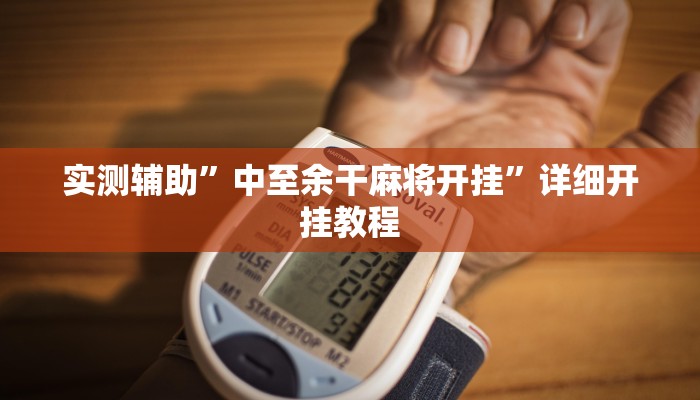 开挂辅助工具“浙江游戏大厅辅助器透视”其实确实有挂