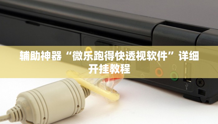 实测辅助”小程序边锋干瞪眼确实真的有挂”详细开挂教程