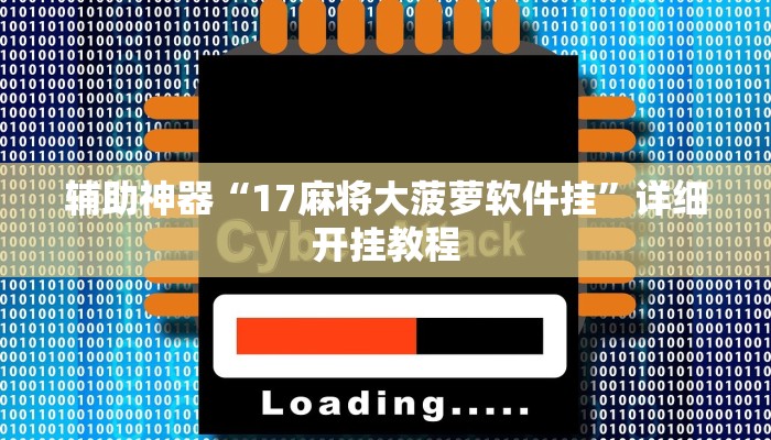 实测教程”鸿运大厅怎么开挂”(原来确实是有挂)