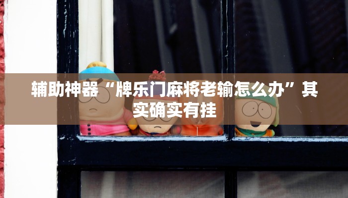 辅助神器“闲来陕西麻将可以开挂吗”其实确实有挂