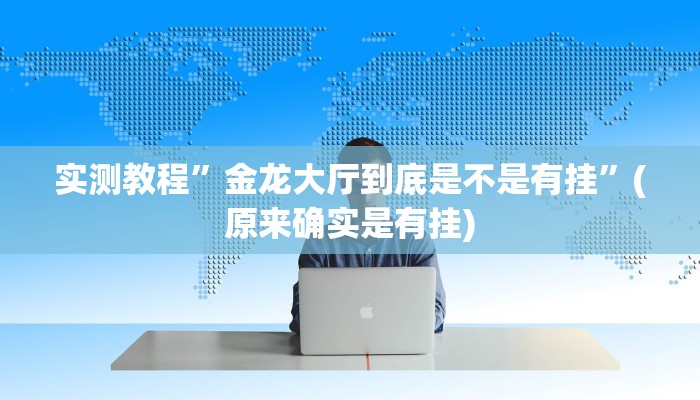 实测教程”德扑圈透视插件”(原来确实是有挂)