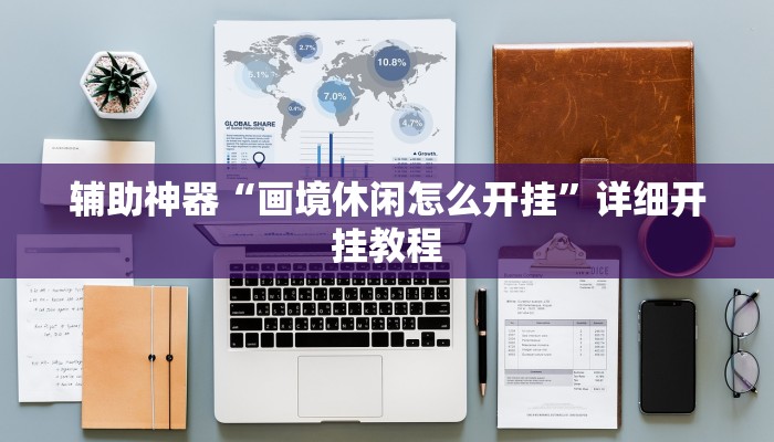 实测教程”老友广东麻将怎么开挂”(原来确实是有挂)