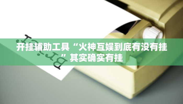 实测教程”德扑之星作弊挂透视辅助”(原来确实是有挂)