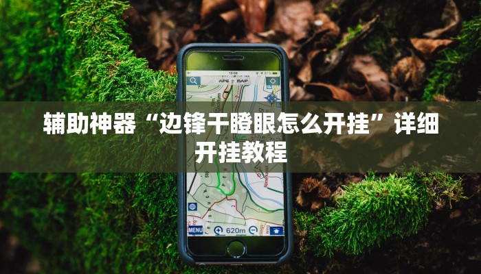 开挂辅助工具“哈哈长沙麻将怎么开挂”其实确实有挂
