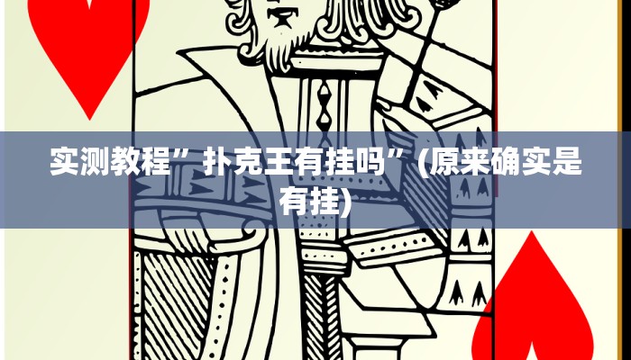 实测教程”德扑圈作弊透视”(原来确实是有挂)