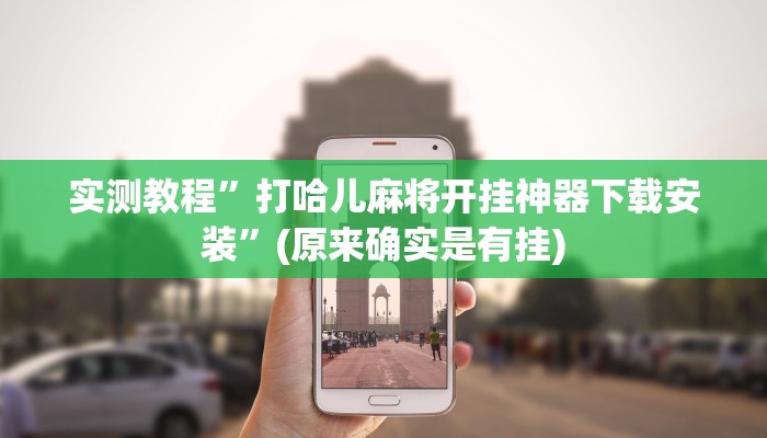 实测教程”微乐家乡麻将必赢神器”(原来确实是有挂)