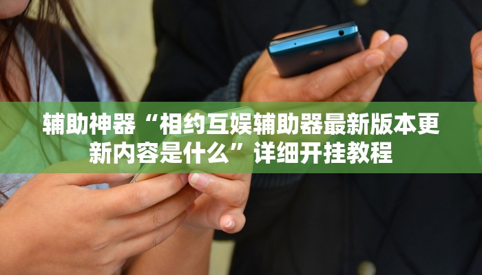 辅助神器“凉山跑得快怎么透视”详细开挂教程