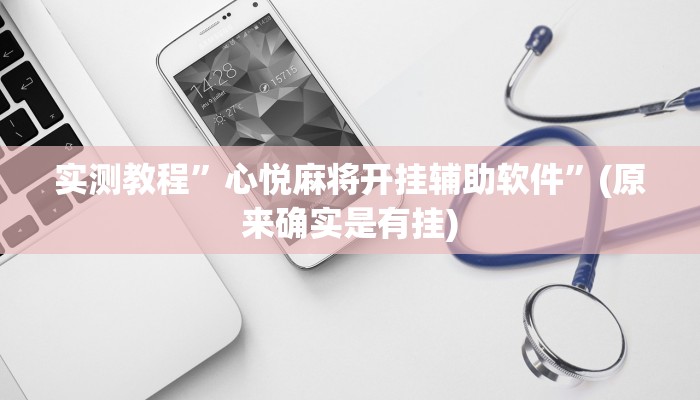 实测教程”至友互娱有挂吗”(原来确实是有挂)