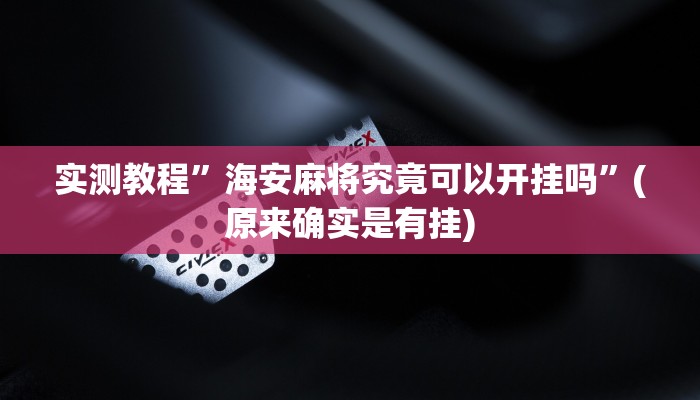 开挂辅助工具“小程序微乐陕西麻将免费开挂神器”详细开挂教程