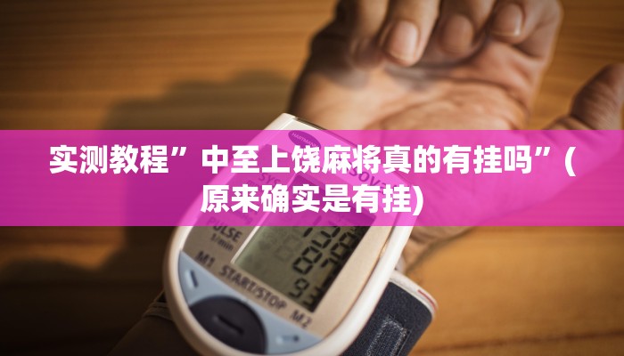 实测教程”HHpoker开挂作弊教程”(原来确实是有挂)