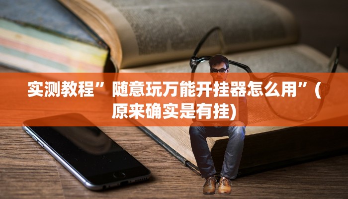 实测教程”掌心麻将圈怎么开挂在哪下载”(原来确实是有挂)