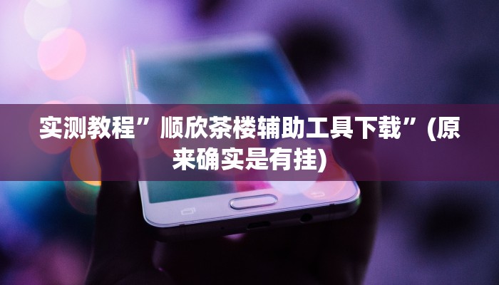 实测教程”众乐贵州麻将怎么开挂”(原来确实是有挂)