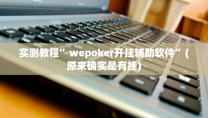 实测教程”山西扣点点赢牌诀窍”(原来确实是有挂)