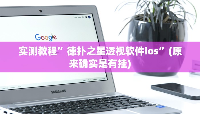 开挂辅助工具“盟友互娱可以开挂吗”其实确实有挂