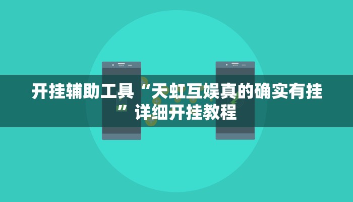 开挂辅助工具“爱来掌中宝确实真的有挂”其实确实有挂