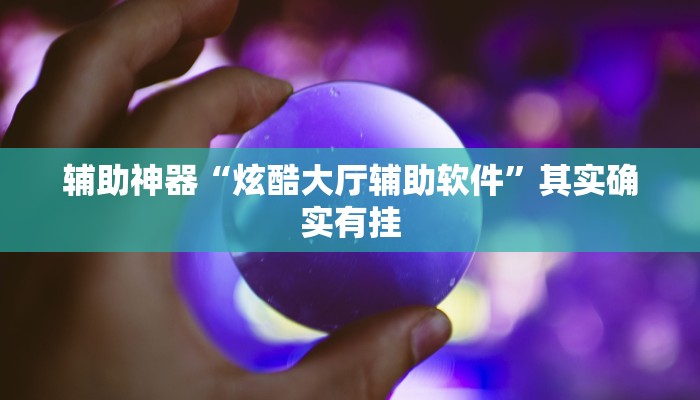实测教程”科乐长春麻将真的可以开挂吗”(原来确实是有挂)